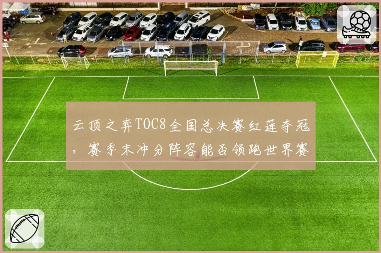 云顶之弈TOC8全国总决赛红莲夺冠，赛季末冲分阵容能否领跑世界赛？