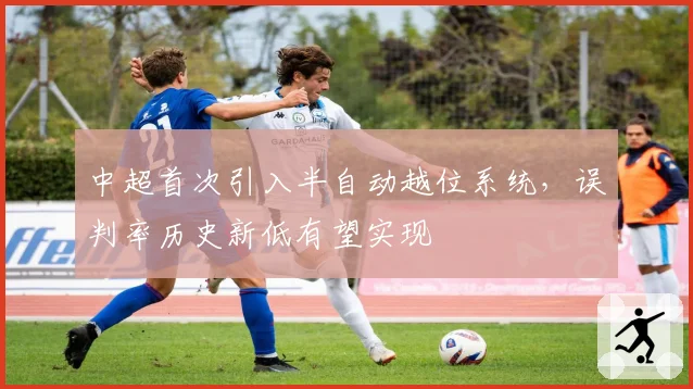 中超首次引入半自动越位系统，误判率历史新低有望实现